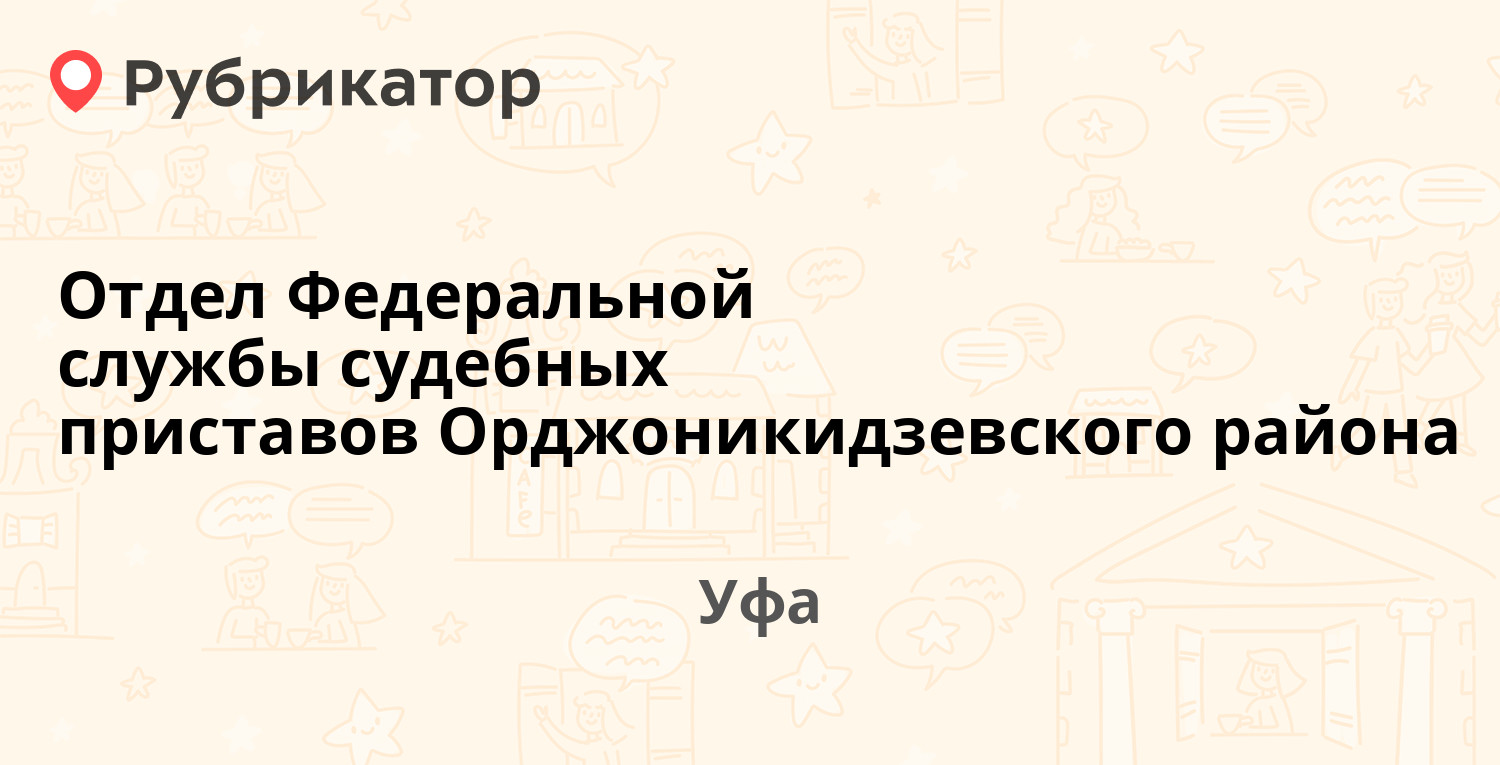 Отдел Федеральной службы судебных приставов Орджоникидзевского района —  Калинина 33 / Победы 20, Уфа (66 отзывов, 3 фото, телефон и режим работы) |  Рубрикатор