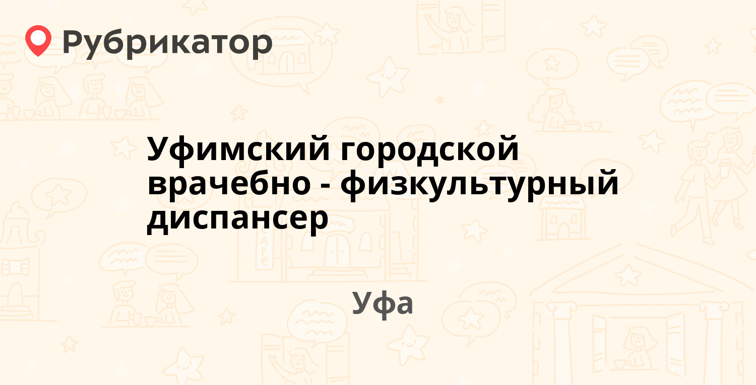 Уфимский городской врачебно-физкультурный диспансер — Первомайская 26 /  Ульяновых 28, Уфа (11 отзывов, 1 фото, телефон и режим работы) | Рубрикатор