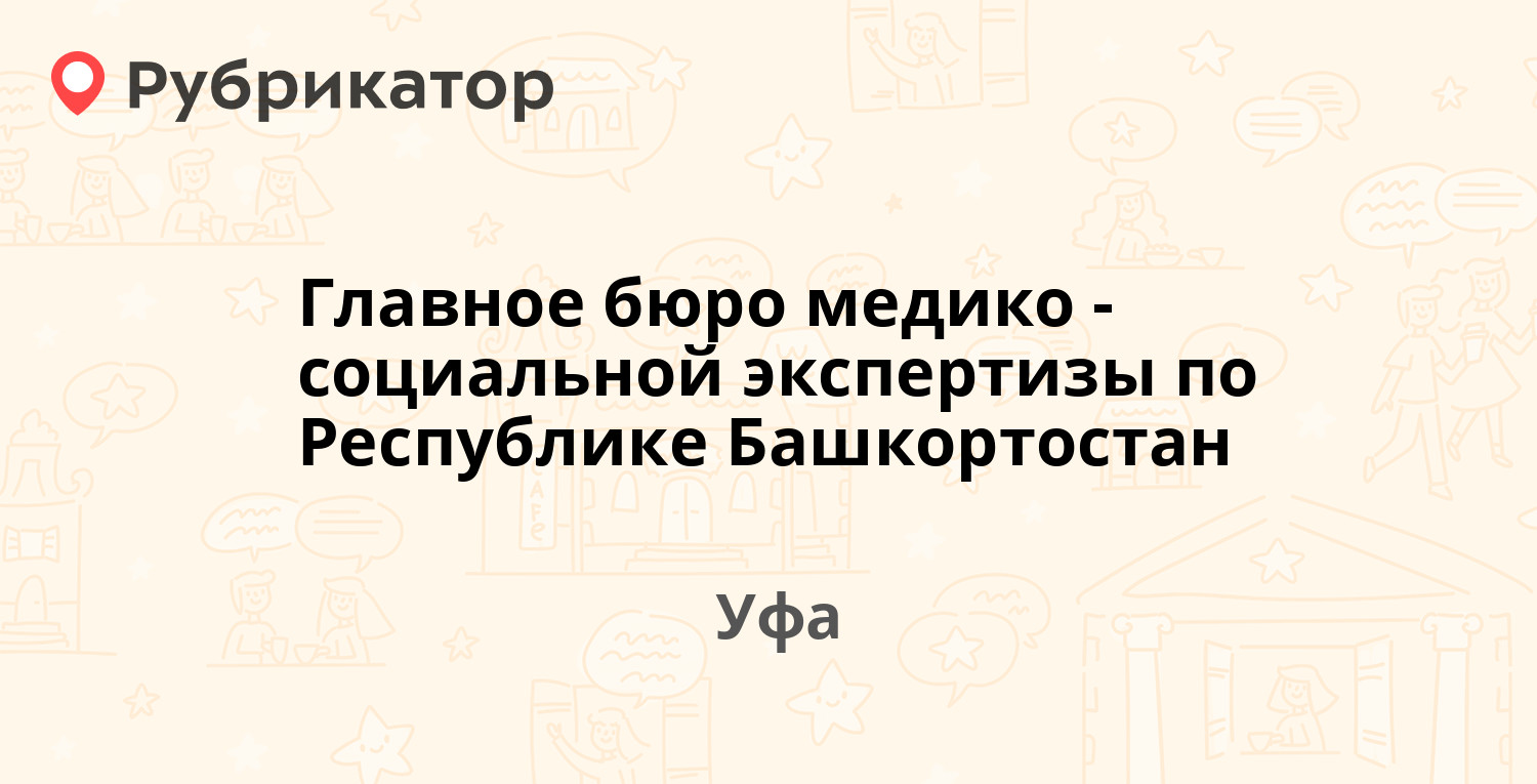 Главное бюро медико-социальной экспертизы по Республике Башкортостан —  Большая Гражданская 24, Уфа (1 отзыв, телефон и режим работы) | Рубрикатор