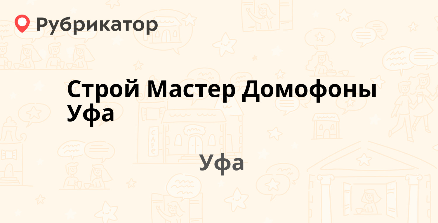 Строй Мастер Домофоны Уфа — Бабушкина 25/1, Уфа (17 отзывов, телефон и  режим работы) | Рубрикатор