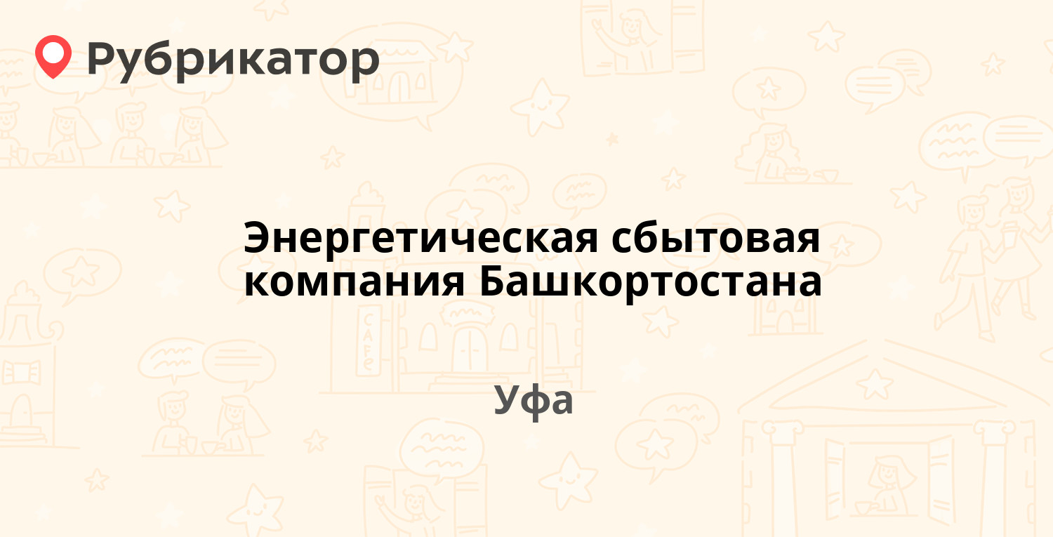 Энергетическая сбытовая компания Башкортостана — Степана Злобина 31/4, Уфа  (73 отзыва, 1 фото, телефон и режим работы) | Рубрикатор