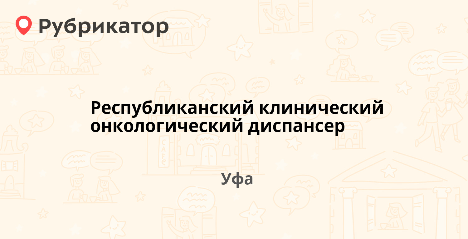 Республиканский клинический онкологический диспансер — Октября проспект  73/1, Уфа (2 отзыва, телефон и режим работы) | Рубрикатор