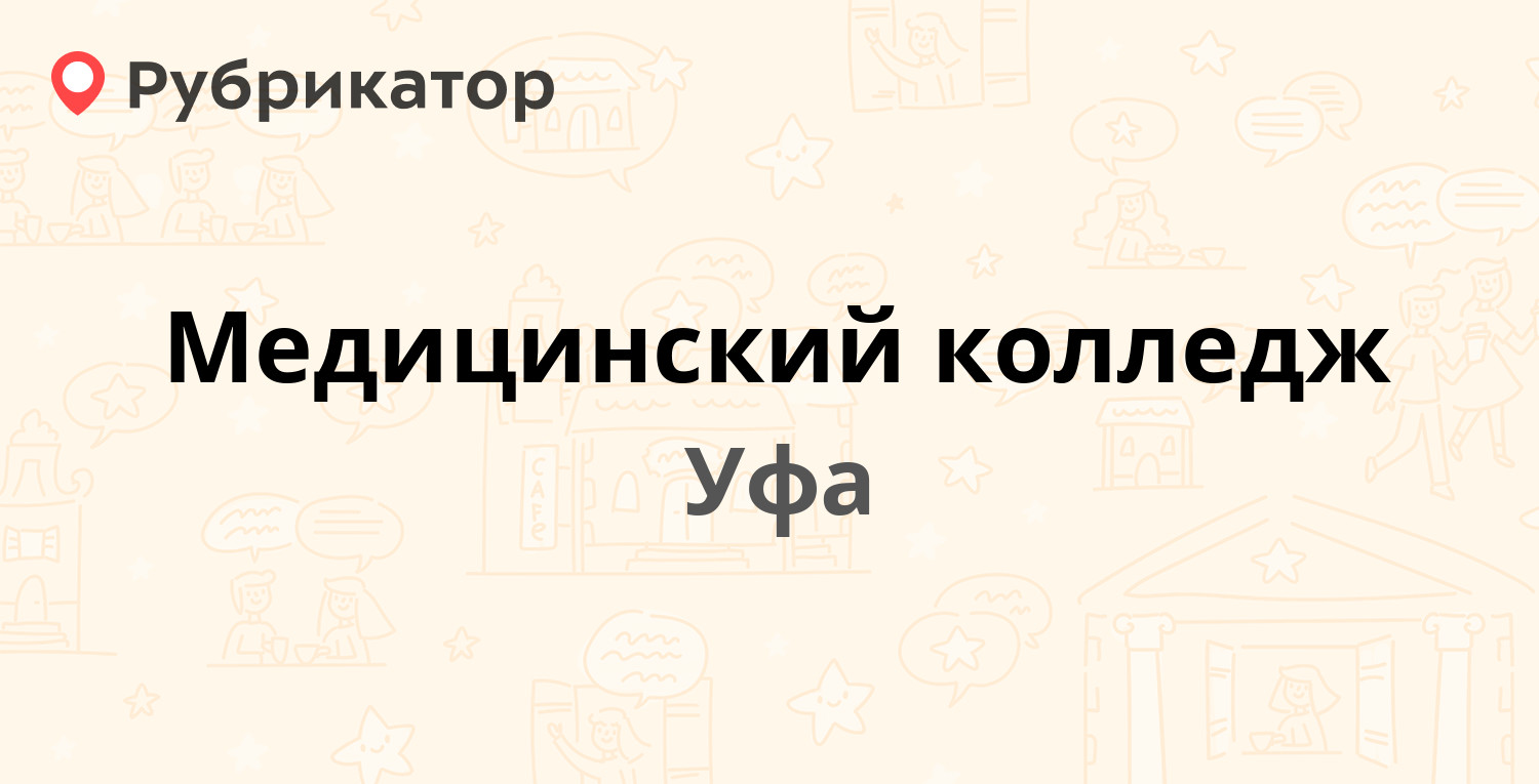 Медицинский колледж — Беломорская 28, Уфа (отзывы, контакты и режим ...