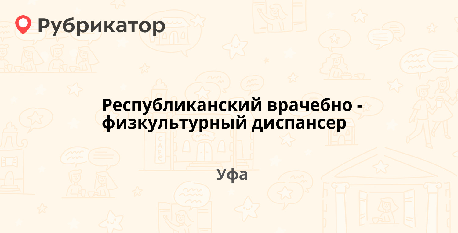 Республиканский врачебно-физкультурный диспансер — Блюхера 1, Уфа (4  отзыва, телефон и режим работы) | Рубрикатор