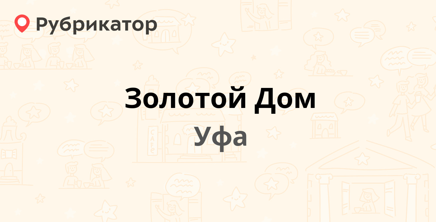 Золотой Дом — Мустая Карима 5, Уфа (11 отзывов, 7 фото, телефон и режим  работы) | Рубрикатор