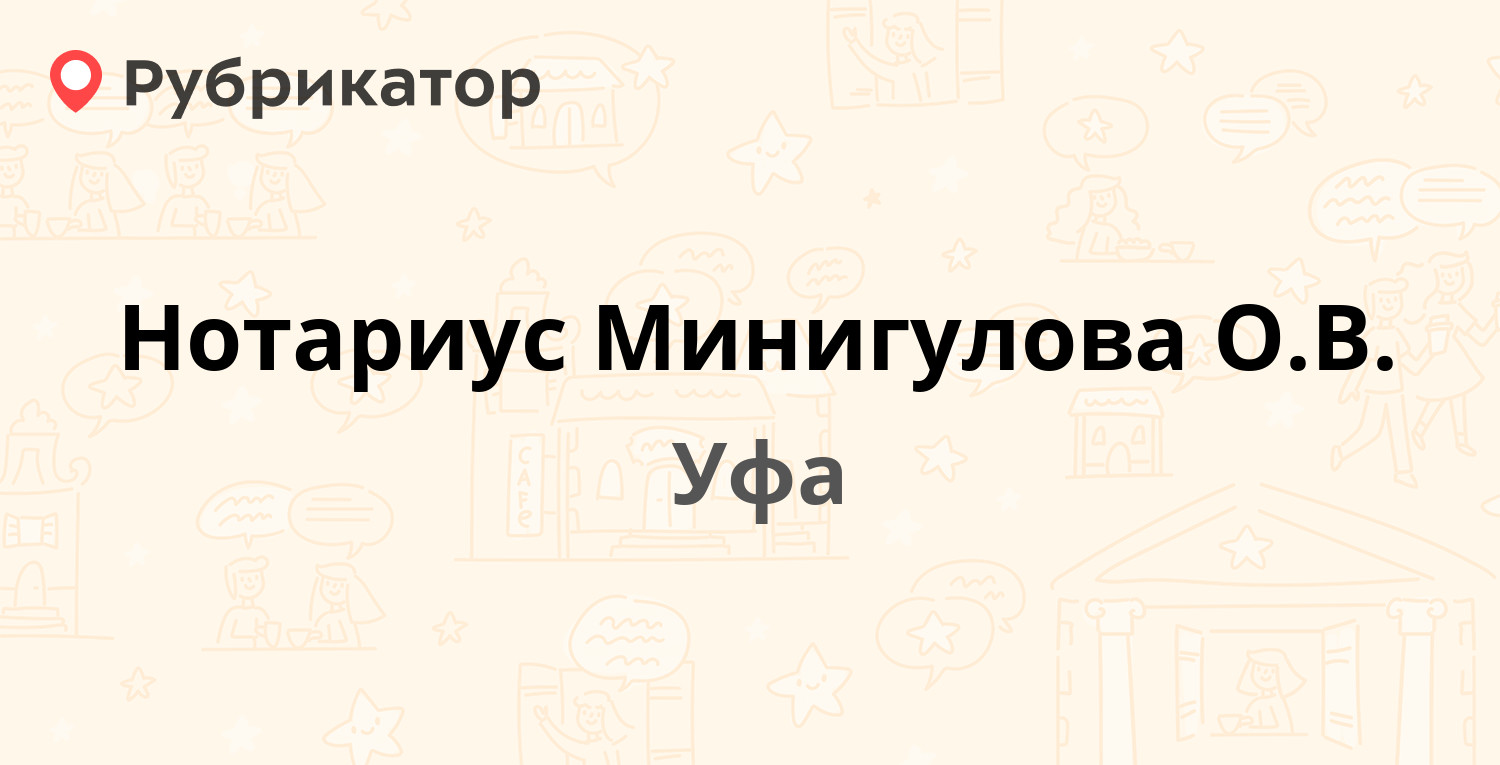 Нотариус Минигулова О.В. — Минигали Губайдуллина 3, Уфа (1 отзыв, телефон и  режим работы) | Рубрикатор