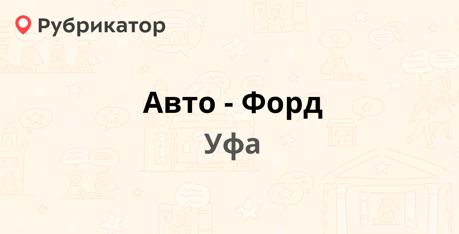 Авто-Форд — Бабушкина 52, Уфа (1 отзыв, телефон и режим работы) | Рубрикатор