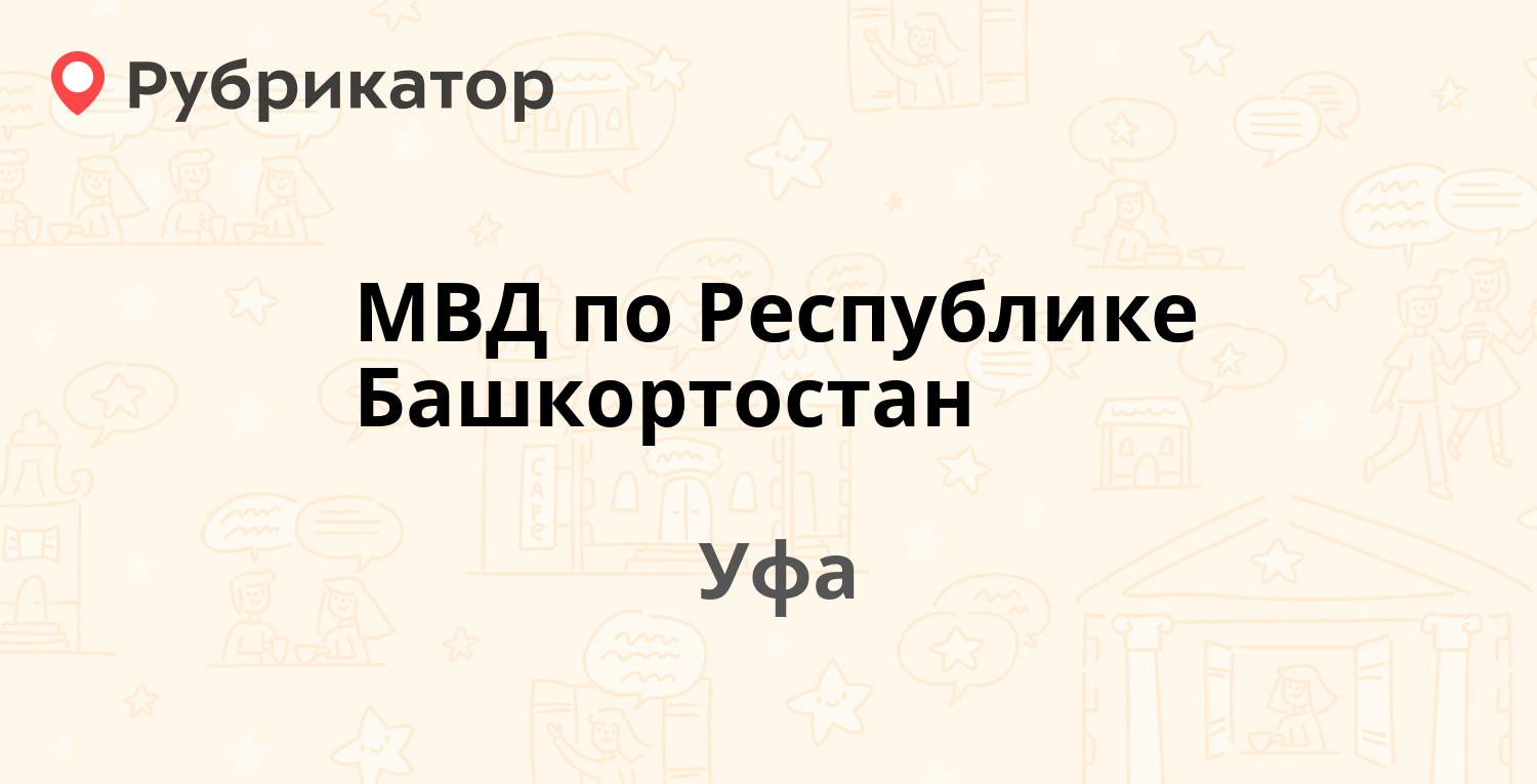 МВД по Республике Башкортостан — Ленина 7, Уфа (5 отзывов, 2 фото, телефон  и режим работы) | Рубрикатор