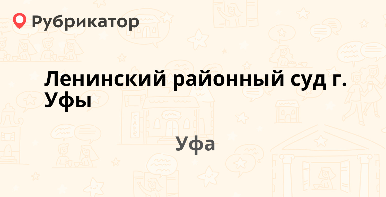 Ленинский районный суд г. Уфы — Аксакова 71, Уфа (26 отзывов, 1 фото,  телефон и режим работы) | Рубрикатор