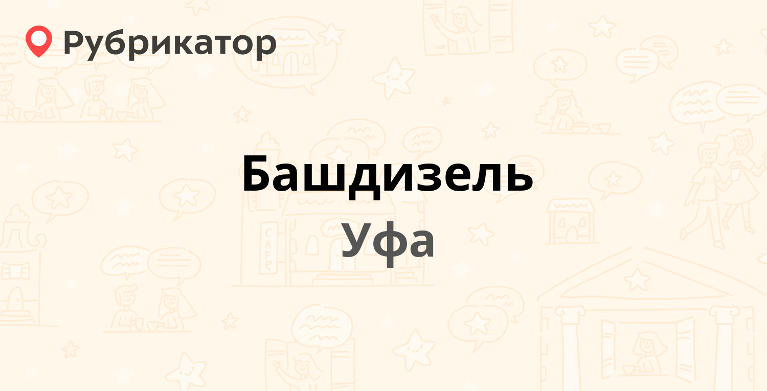 Башдизель — Хадии Давлетшиной бульвар 12, Уфа (10 отзывов, телефон и режим  работы) | Рубрикатор