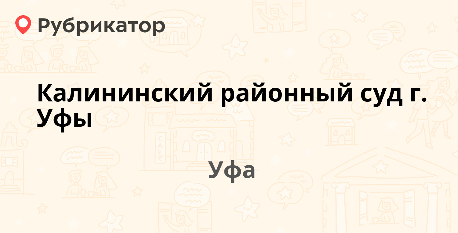 Калининский районный суд г. Уфы — Георгия Мушникова 11/1, Уфа (отзывы,  телефон и режим работы) | Рубрикатор