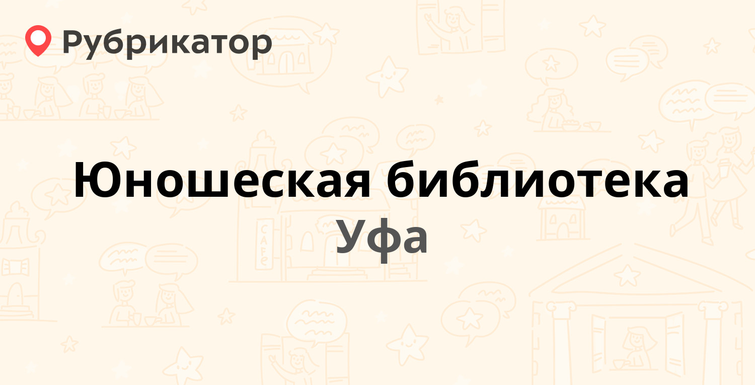 Юношеская библиотека — Октября проспект 62/2, Уфа (5 отзывов, телефон и  режим работы) | Рубрикатор