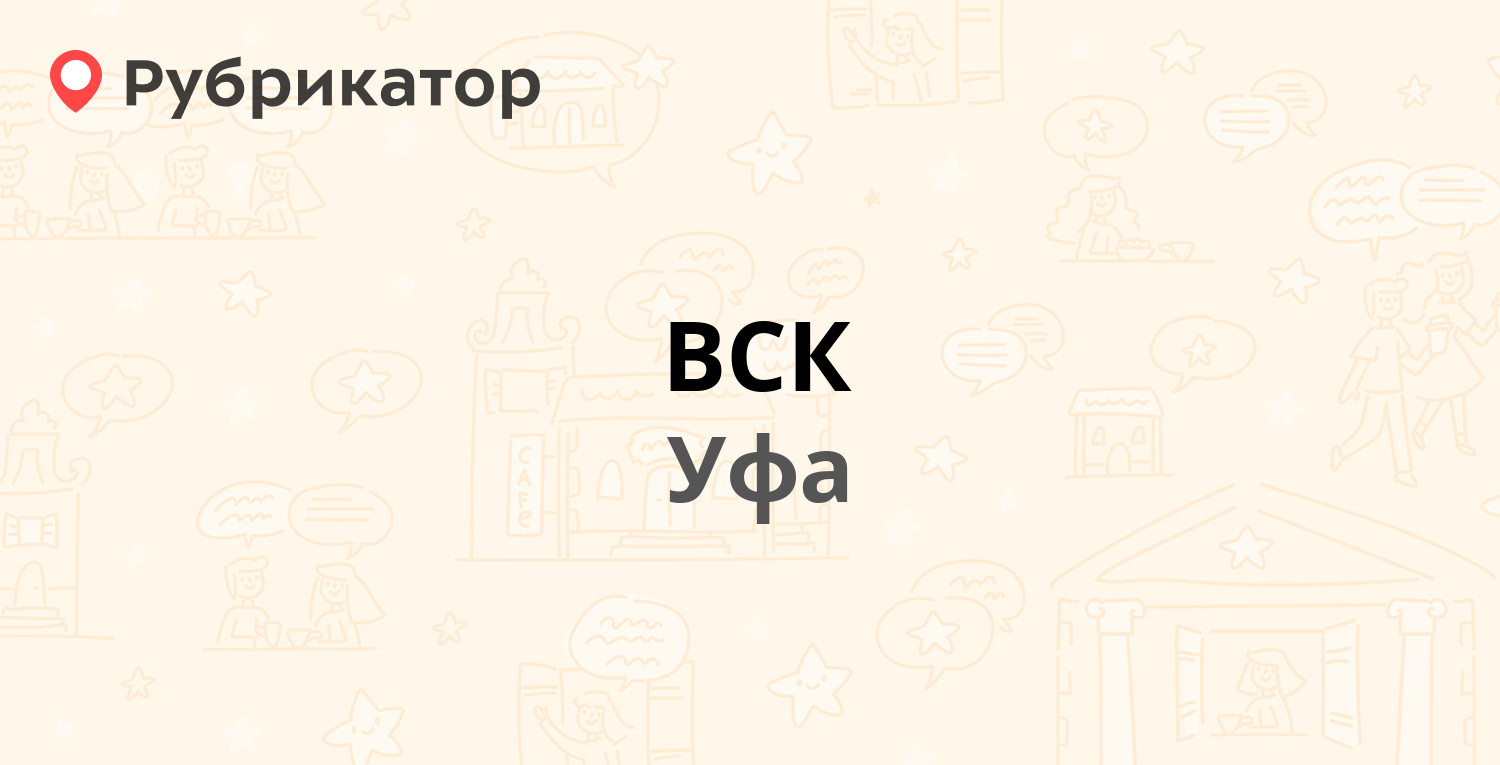 ВСК — Кирова 89, Уфа (4 отзыва, телефон и режим работы) | Рубрикатор