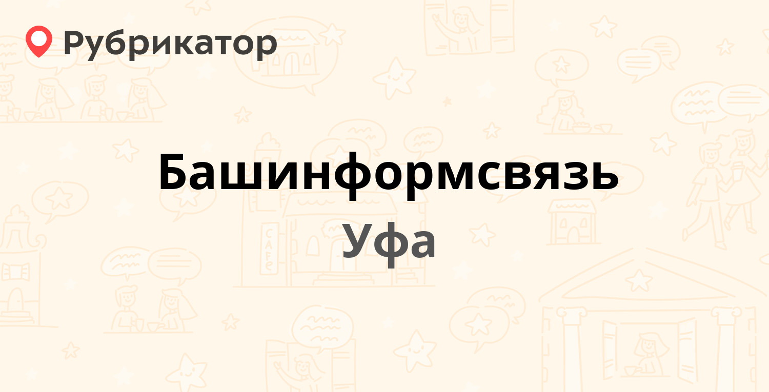 Башинформсвязь — Ленина 32/1, Уфа (110 отзывов, 4 фото, телефон и режим  работы) | Рубрикатор