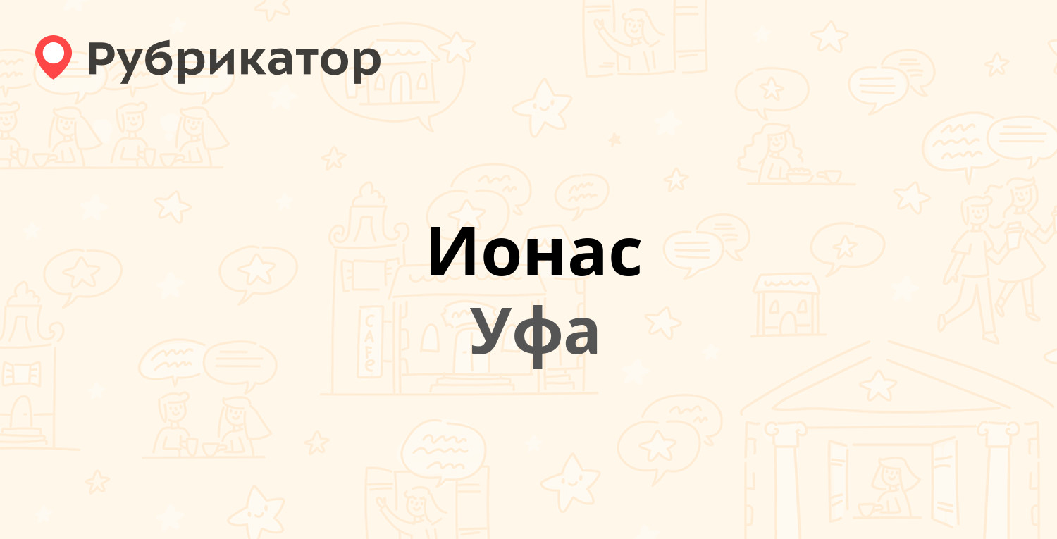 Ионас — Чебоксарская 23, Уфа (6 отзывов, 1 фото, контакты и режим работы) |  Рубрикатор