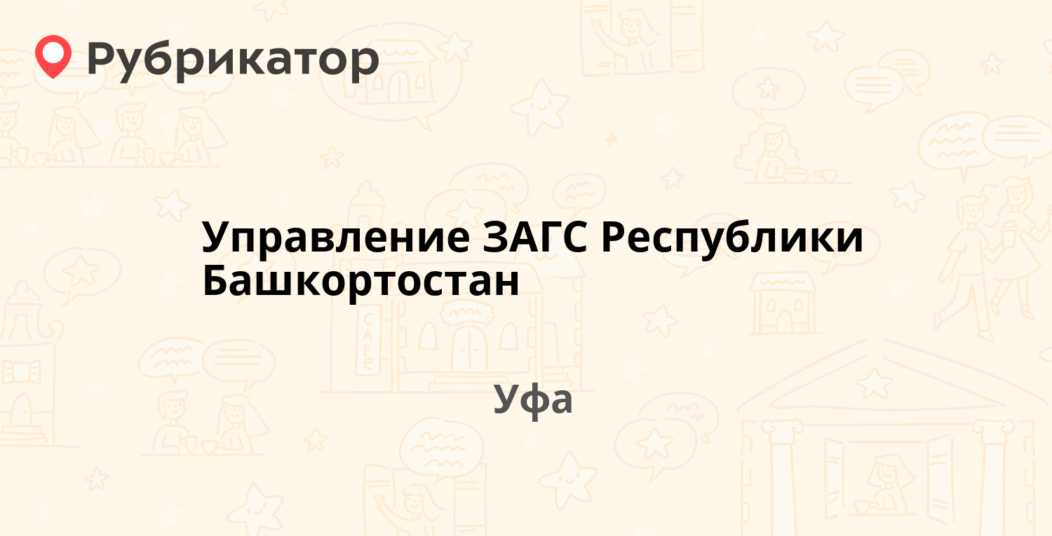 Управление загс республики башкортостан зорге 60 телефоны сотрудники