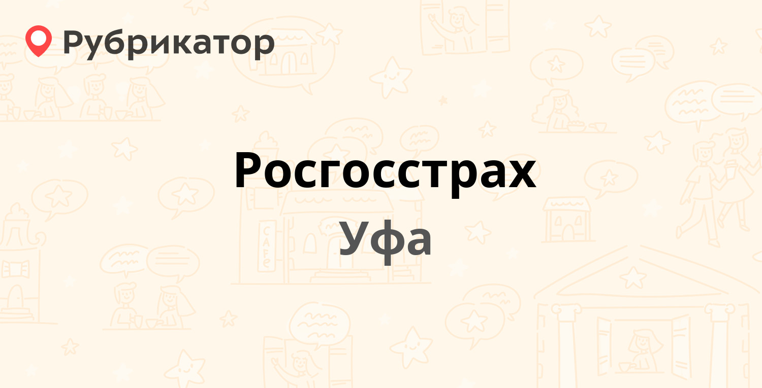 Росгосстрах — Маршала Жукова 11, Уфа (69 отзывов, телефон и режим работы) |  Рубрикатор