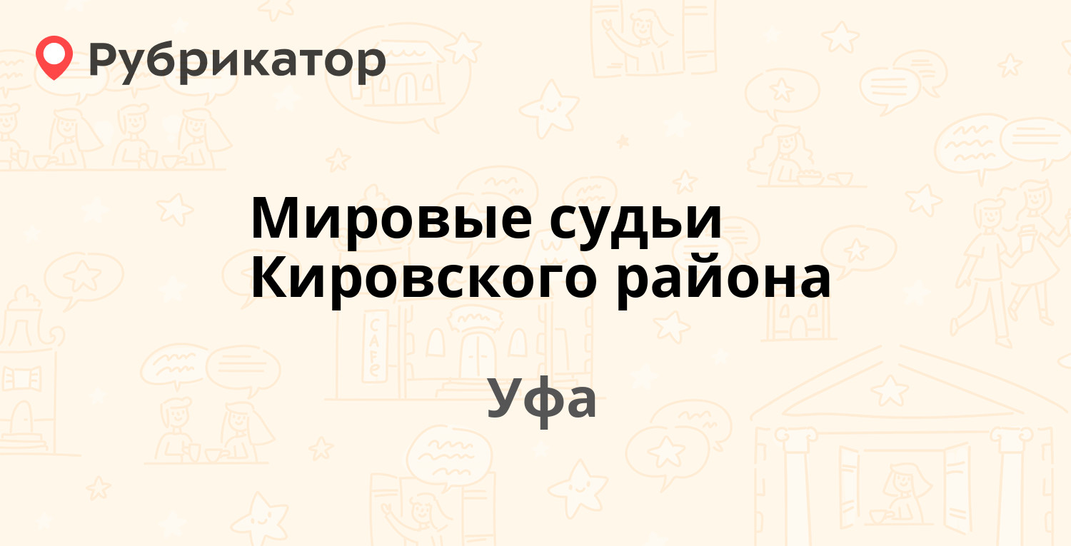 Мировые судьи Кировского района — Менделеева 116/1, Уфа (отзывы, телефон и  режим работы) | Рубрикатор