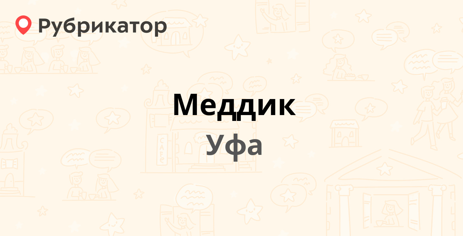 Меддик — Степана Халтурина 46, Уфа (5 отзывов, телефон и режим работы) |  Рубрикатор