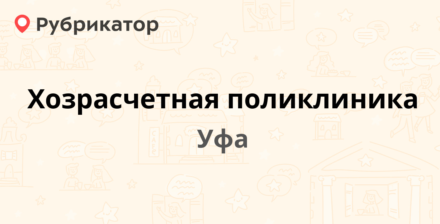 Хозрасчетная поликлиника — Октября проспект 62/2, Уфа (6 отзывов, телефон и  режим работы) | Рубрикатор