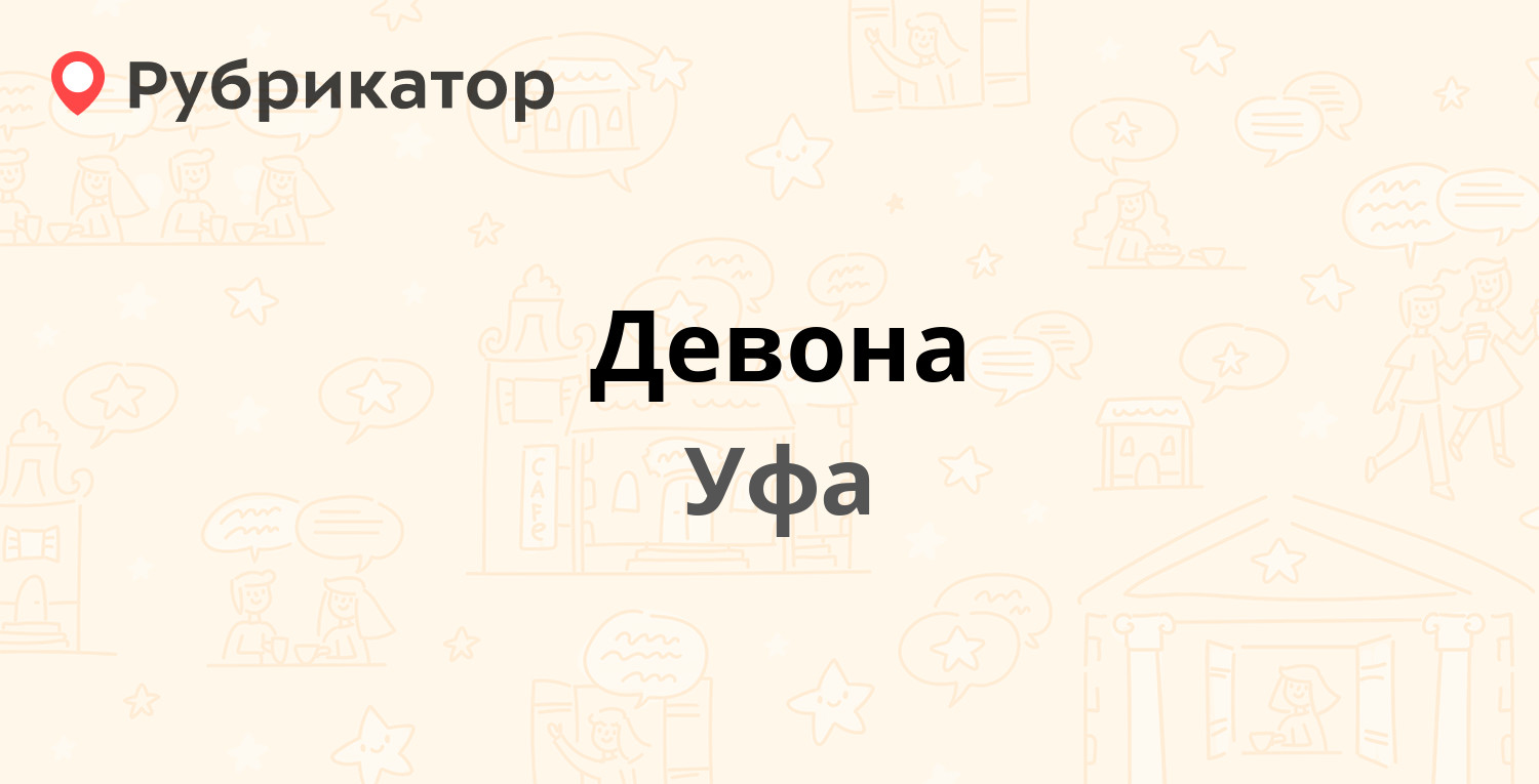 Девона — Сагита Агиша 1/3, Уфа (отзывы, телефон и режим работы) | Рубрикатор