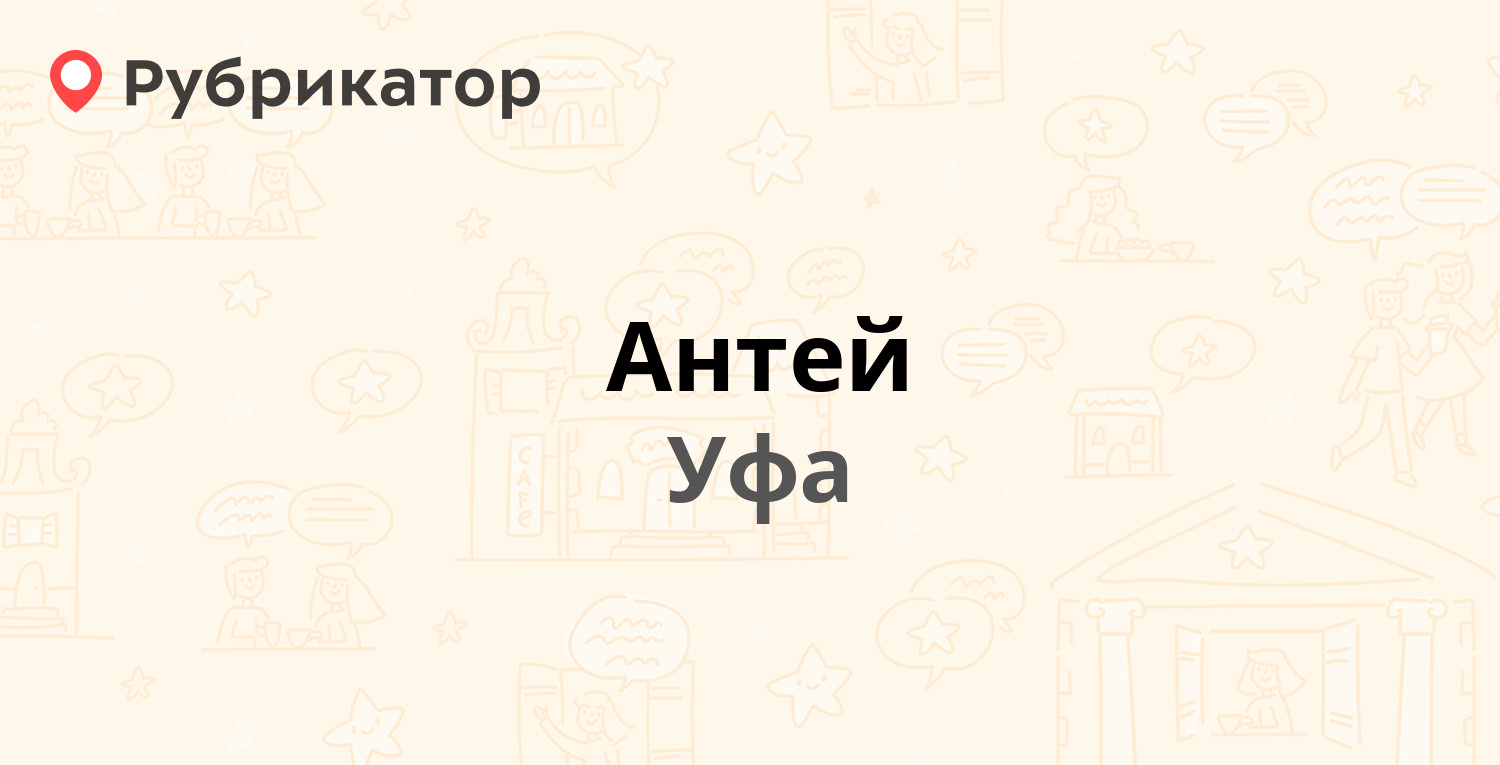 Антей — Сельская Богородская 49, Уфа (1 отзыв, телефон и режим работы) |  Рубрикатор