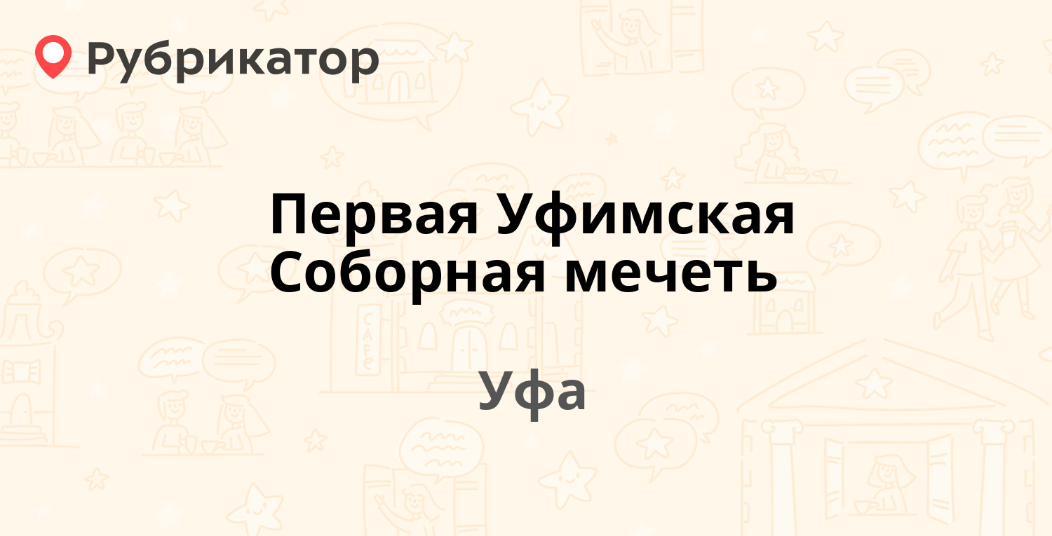 Первая Уфимская Соборная мечеть — Тукаева 52, Уфа (16 отзывов, 2 фото,  телефон и режим работы) | Рубрикатор