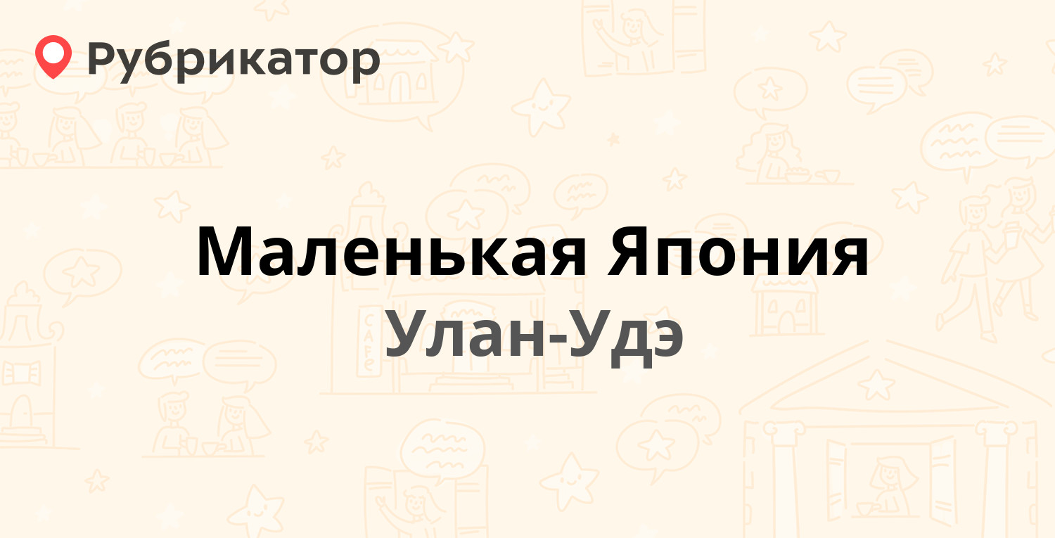 Маленькая Япония — Транспортная 3-я 8, Улан-Удэ (1 отзыв, телефон и режим  работы) | Рубрикатор