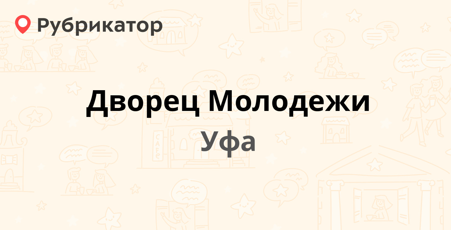 Дворец молодежи схема уфа