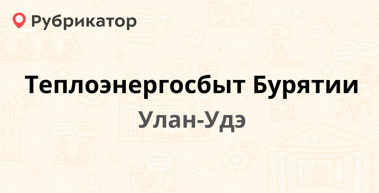 Теплоэнергосбыт Бурятии — Трактовая 26, Улан-Удэ (48 отзывов, телефон и  режим работы) | Рубрикатор