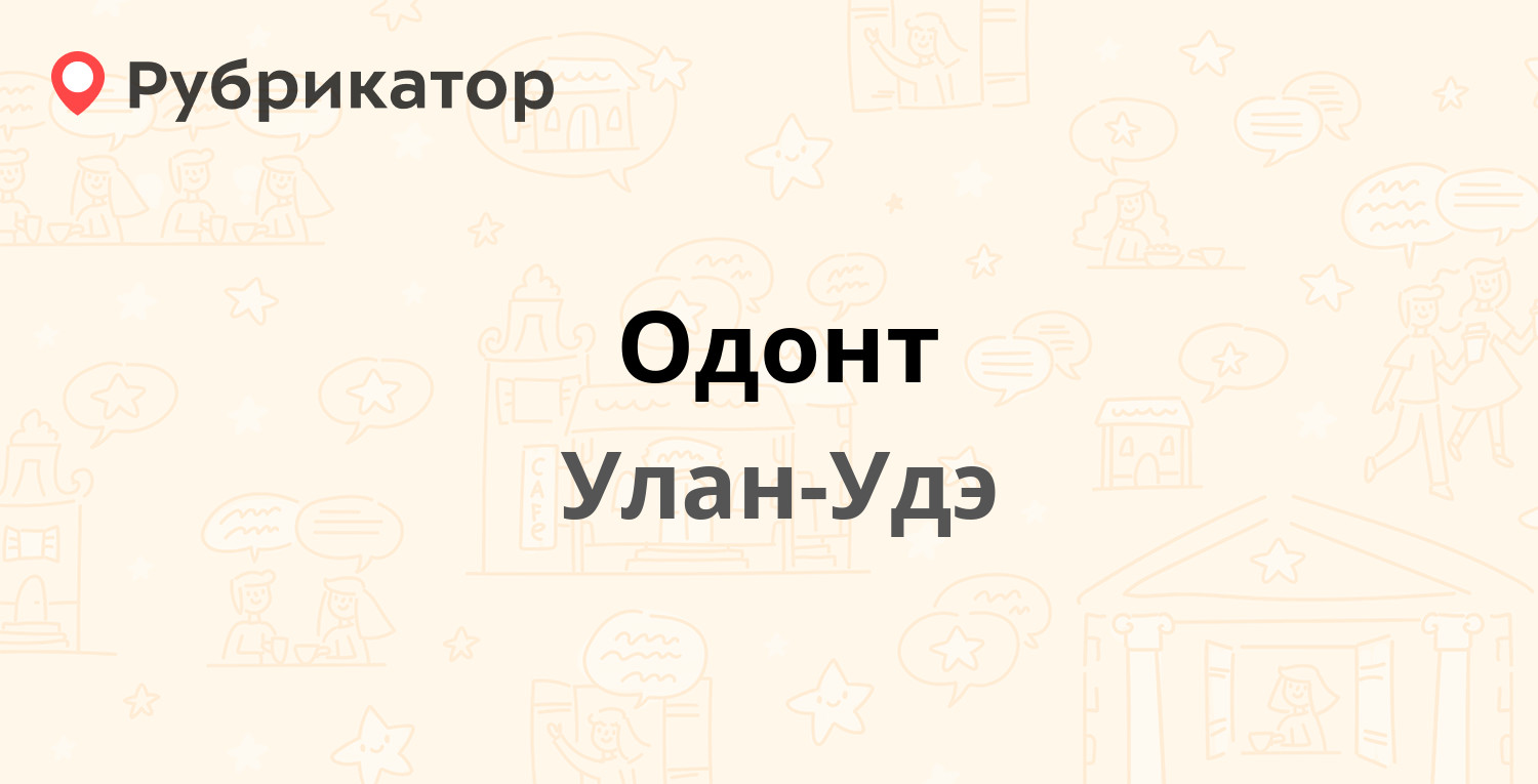 Одонт — Жердева 102, Улан-Удэ (отзывы, телефон и режим работы) | Рубрикатор