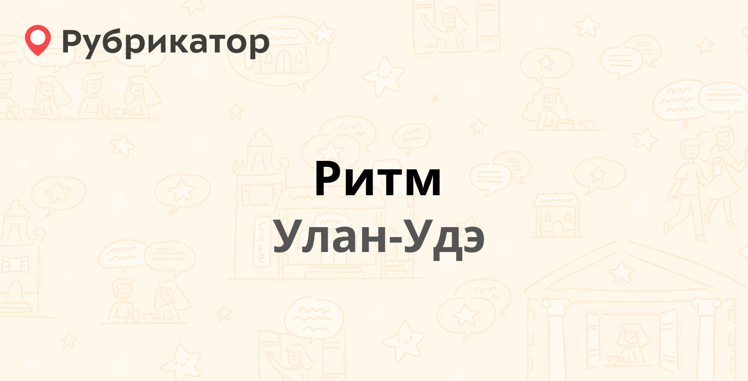 Ритм — Корабельная 32 к2, Улан-Удэ (24 отзыва, телефон и режим работы) |  Рубрикатор