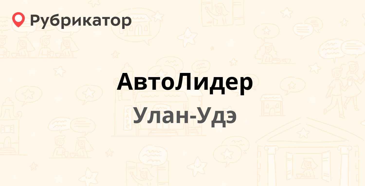 АвтоЛидер — Корабельная 30, Улан-Удэ (54 отзыва, телефон и режим работы) |  Рубрикатор