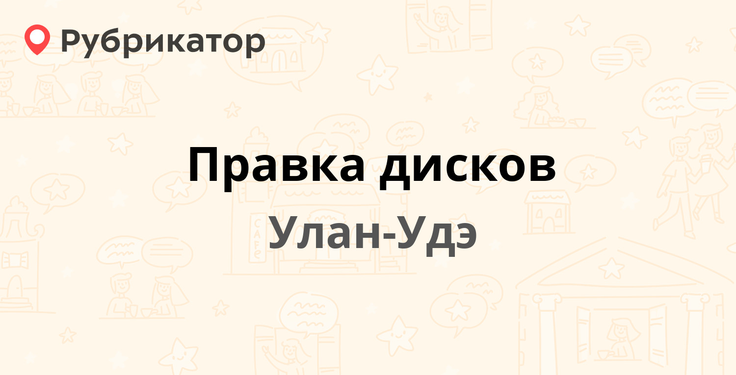 Правка дисков улан удэ революции 1905 режим работы