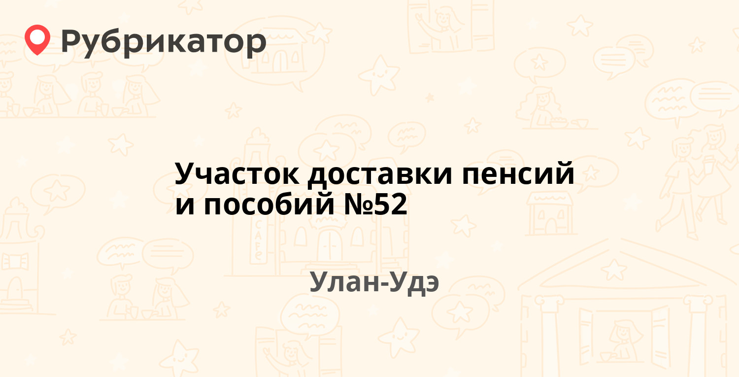 Участок доставки пенсий и пособий №52 — Гастелло 11, Улан-Удэ (отзывы,  телефон и режим работы) | Рубрикатор