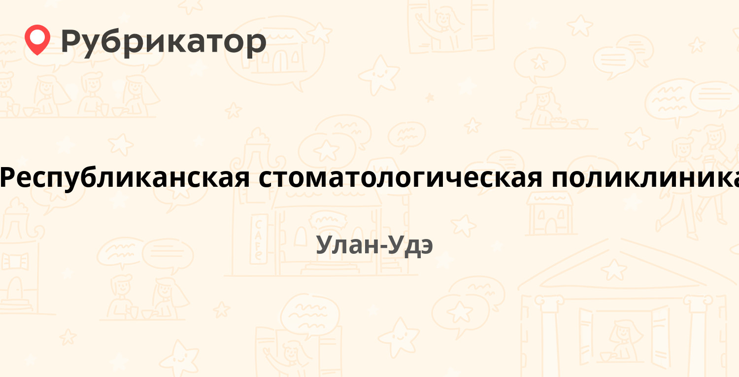 Республиканская стоматологическая поликлиника — Пирогова 15а, Улан-Удэ (18  отзывов, телефон и режим работы) | Рубрикатор