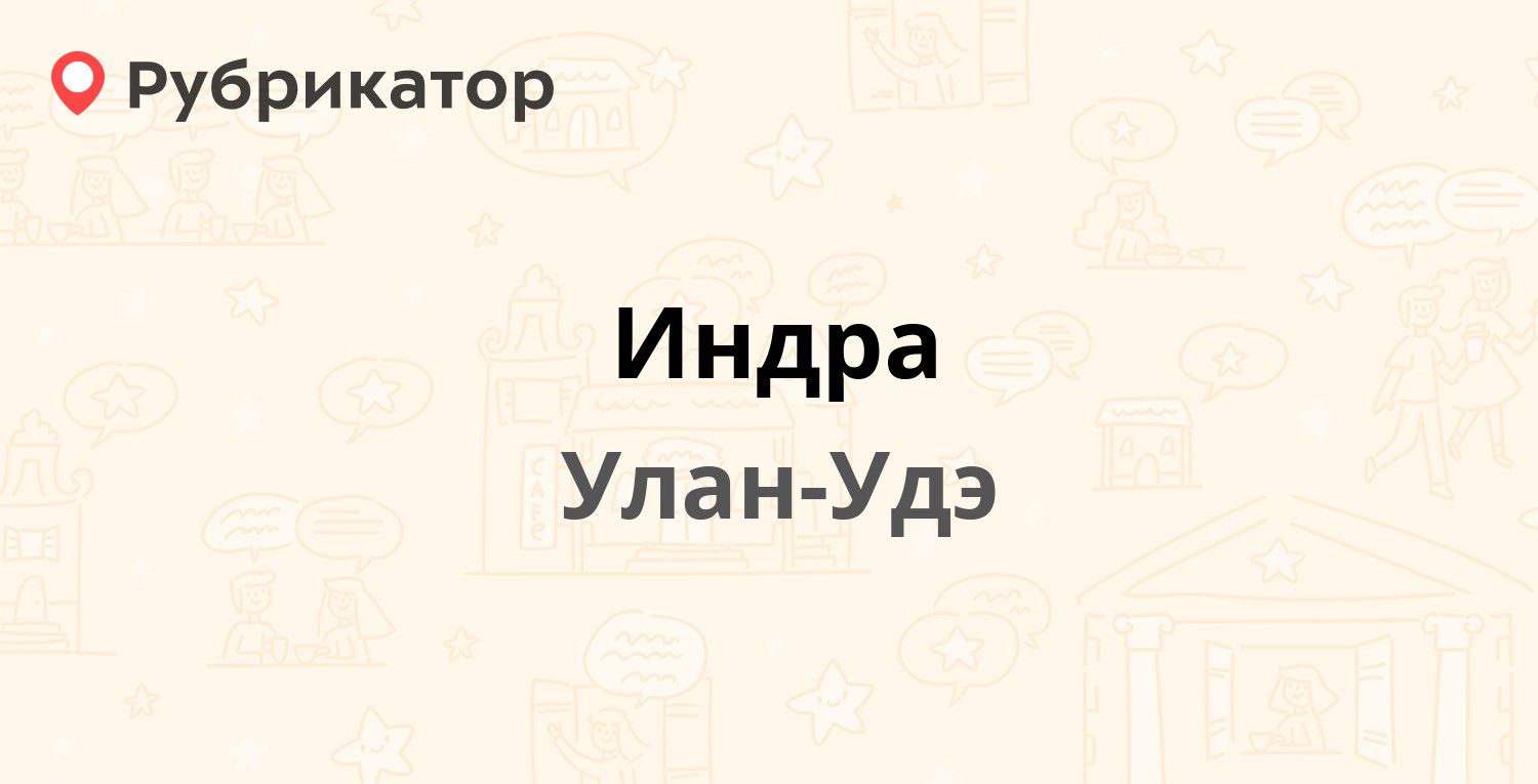 Индра — Заиграевская 20, Улан-Удэ (19 отзывов, 1 фото, телефон и режим  работы) | Рубрикатор