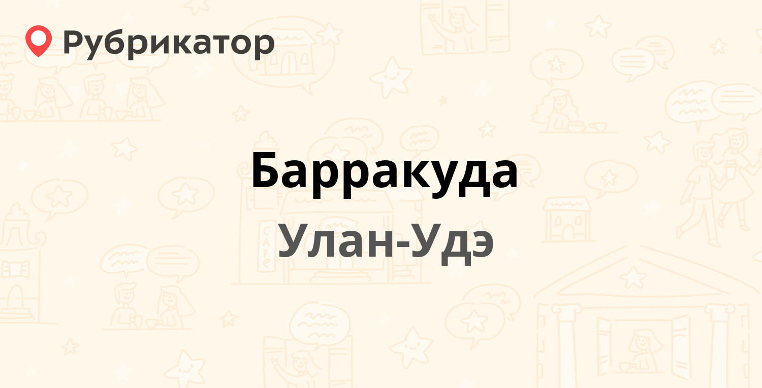 Барракуда — Барнаульская 143, Улан-Удэ (2 отзыва, телефон и режим работы) |  Рубрикатор