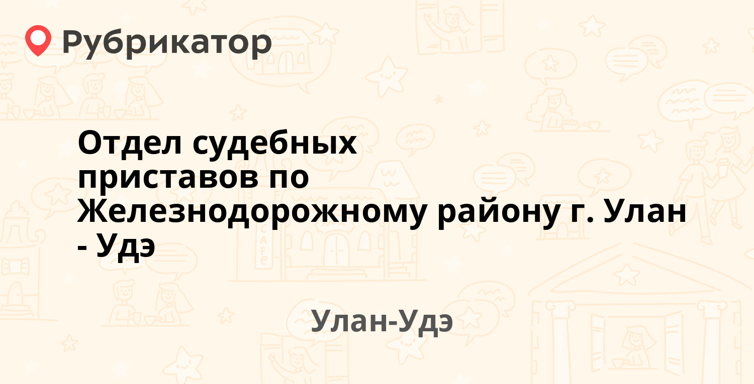 Отдел судебных приставов по Железнодорожному району г. Улан-Удэ — Лимонова 5,  Улан-Удэ (29 отзывов, телефон и режим работы) | Рубрикатор