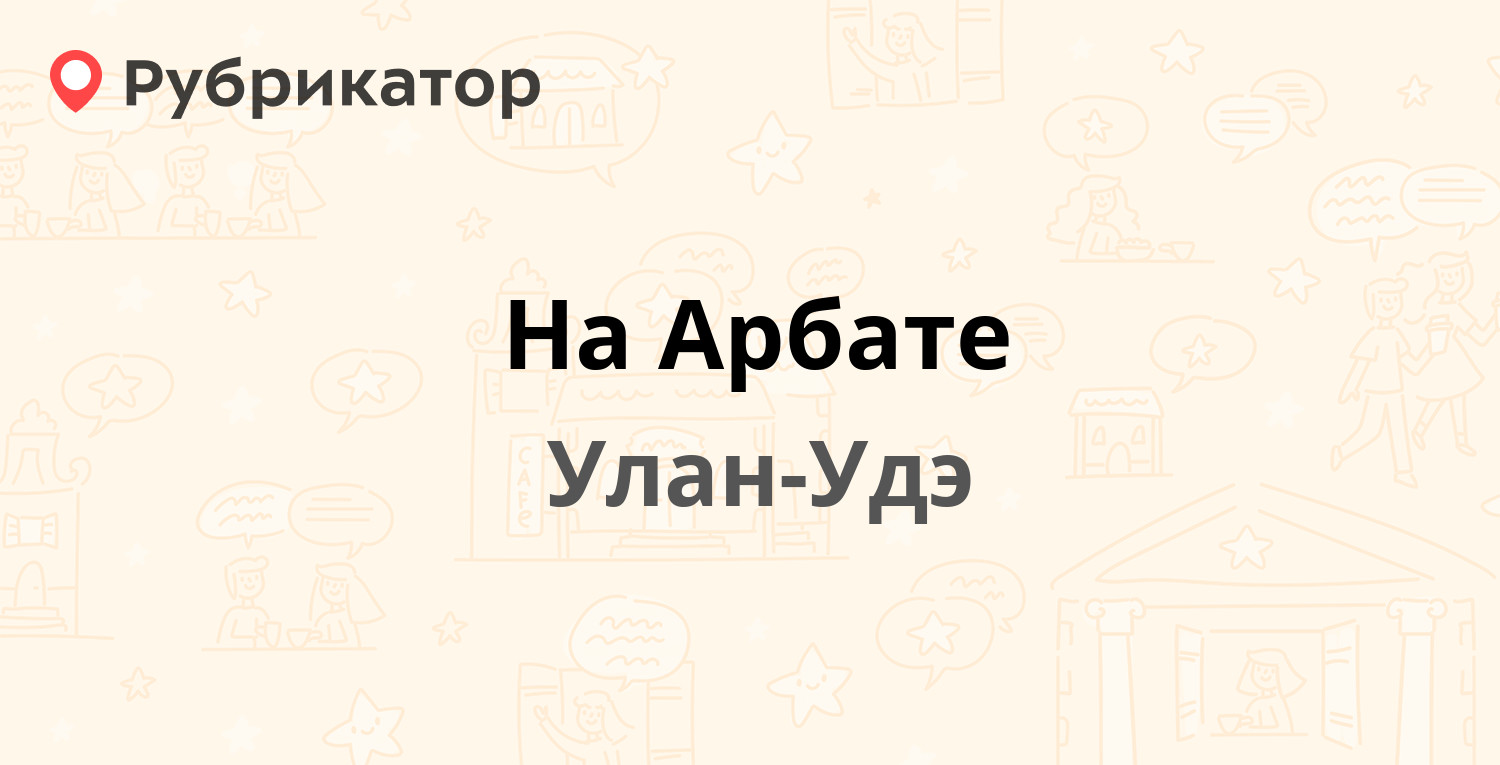 Арбат улан удэ карта