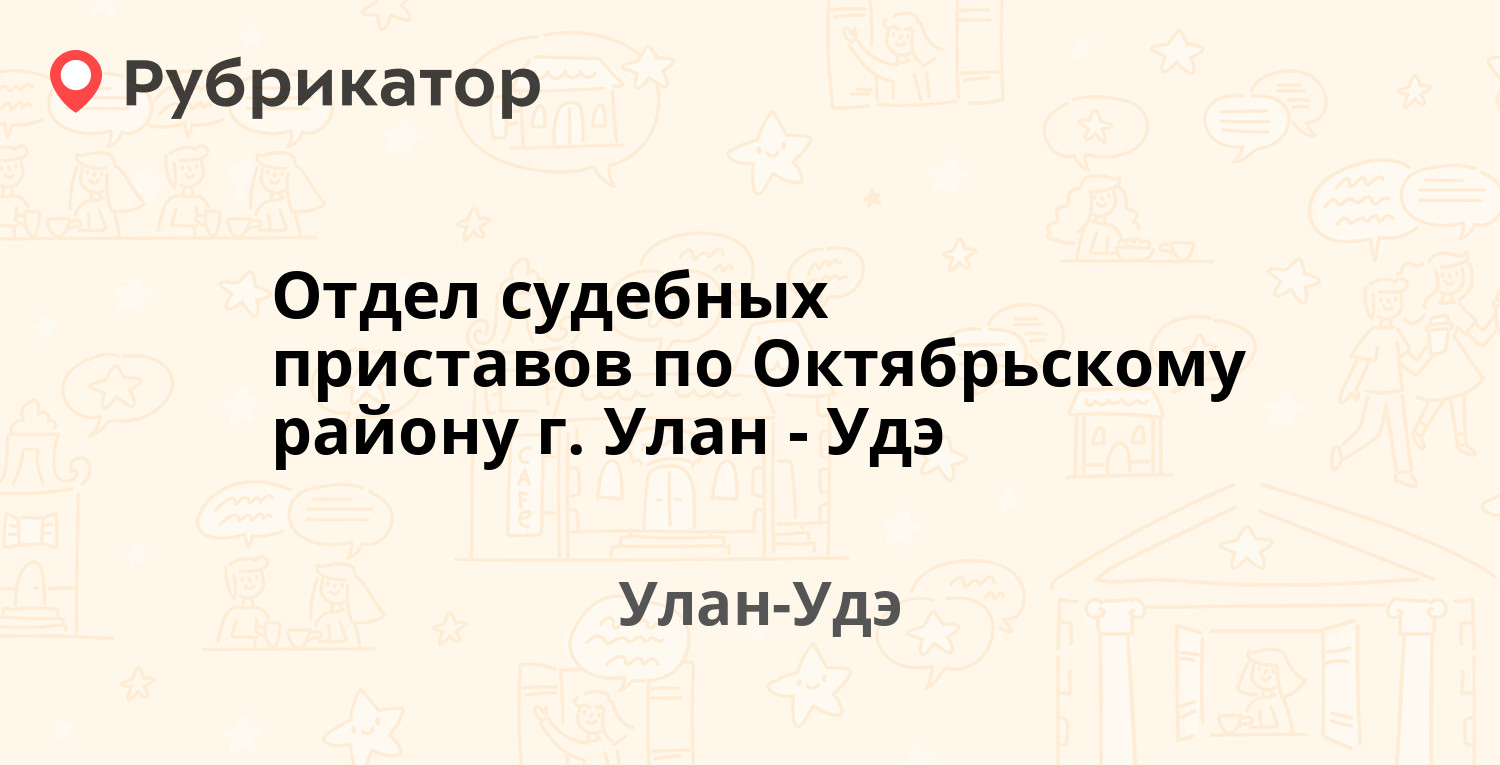 Отдел судебных приставов по Октябрьскому району г. Улан-Удэ — Широких- Полянского 7а, Улан-Удэ (59 отзывов, телефон и режим работы) | Рубрикатор