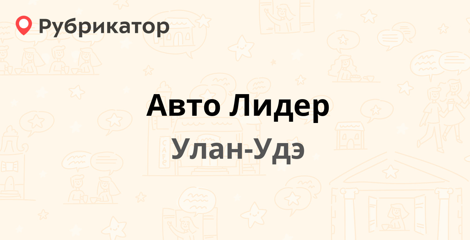 Авто Лидер — Кабанская 54в, Улан-Удэ (1 отзыв, телефон и режим работы) |  Рубрикатор