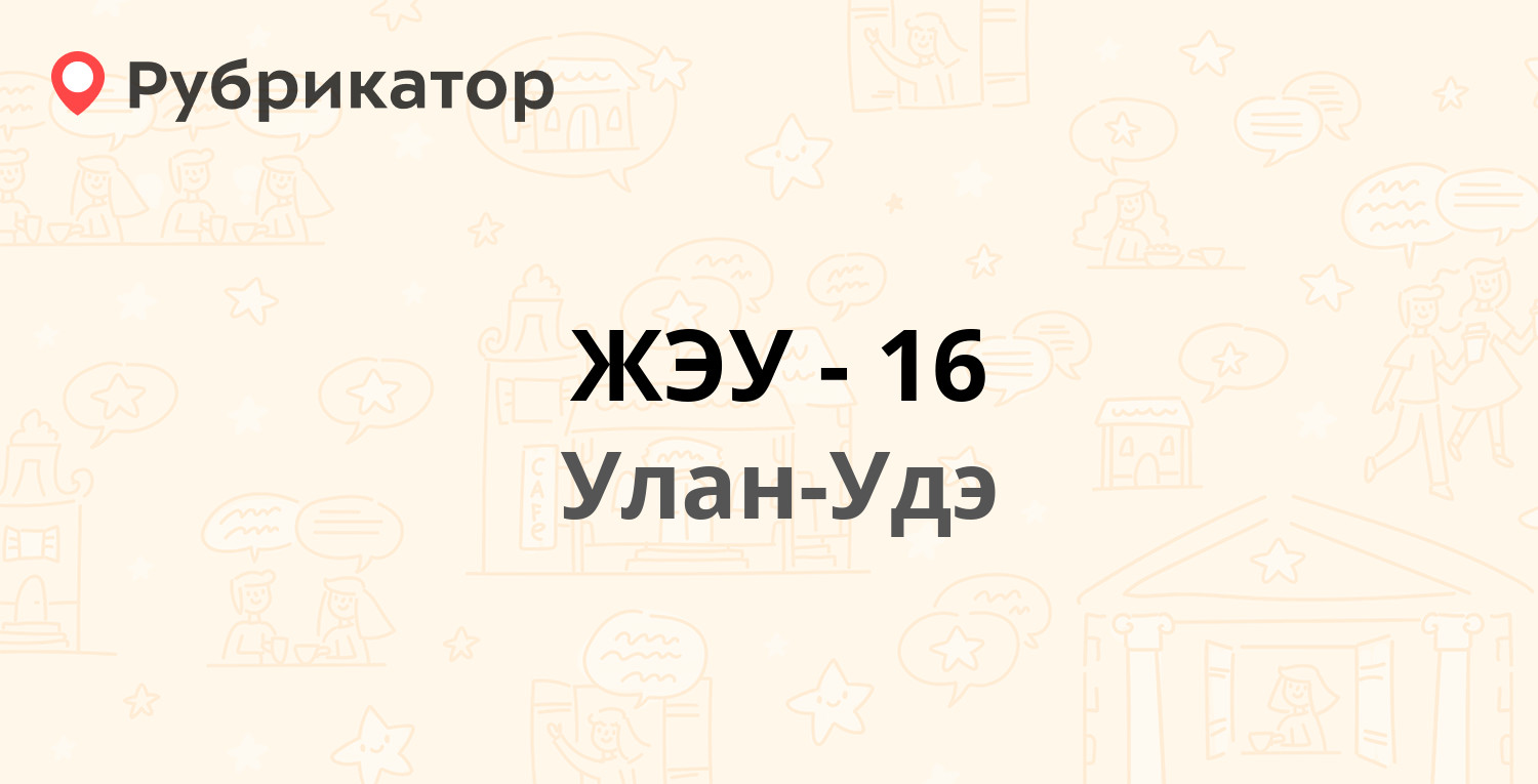 ЖЭУ-16 — Шумяцкого 9, Улан-Удэ (7 отзывов, телефон и режим работы) |  Рубрикатор