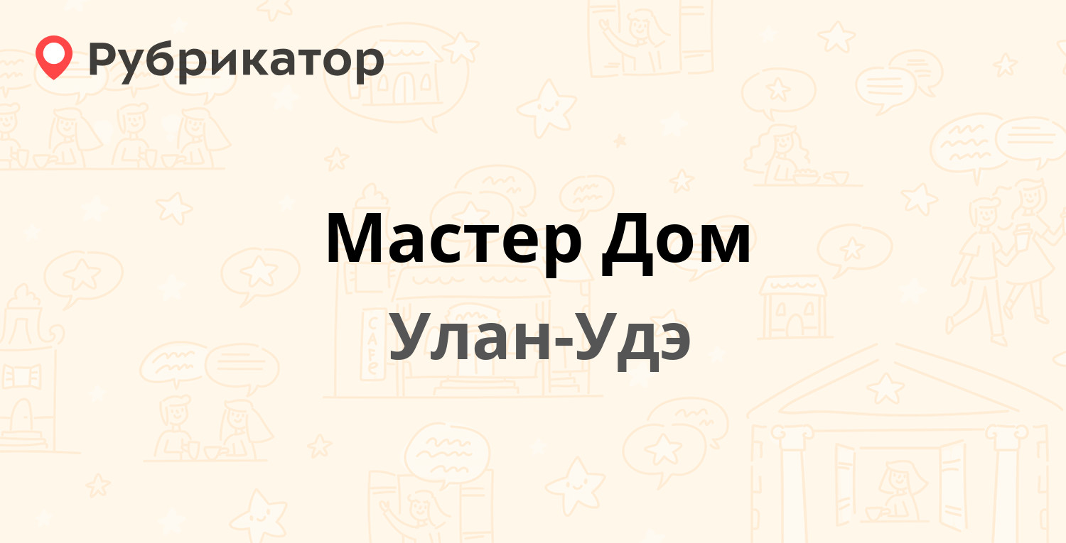 Мастер Дом — Борсоева 13, Улан-Удэ (отзывы, телефон и режим работы) |  Рубрикатор