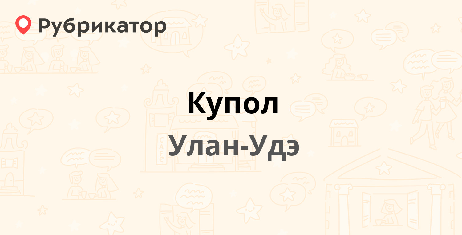 Альфа банк улан удэ адреса и телефоны. Совкомбанк Улан-Удэ адреса и режим работы. Дозор-р Улан-Удэ отзывы.