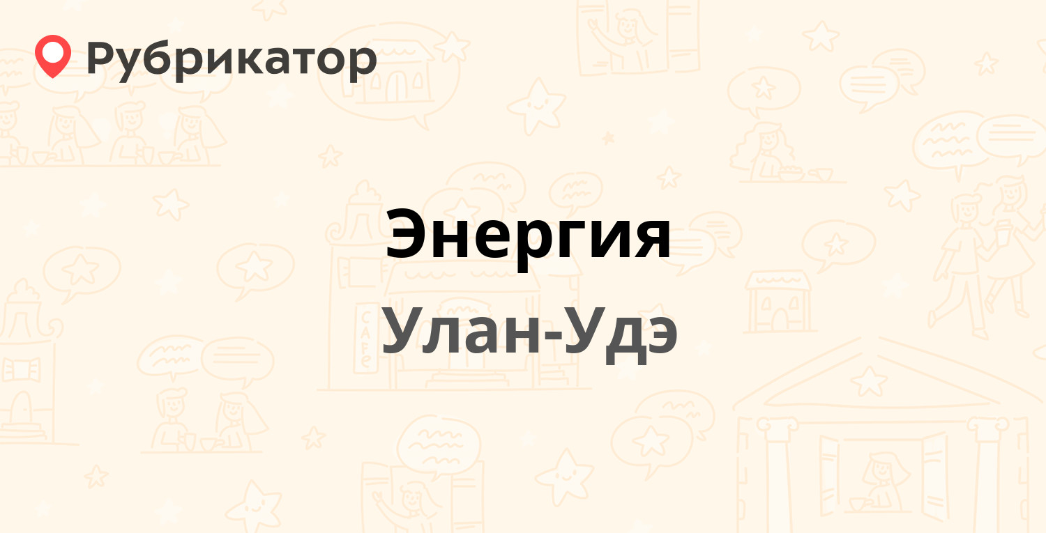 Энергия — Хахалова 2а к2, Улан-Удэ (42 отзыва, 2 фото, телефон и режим  работы) | Рубрикатор