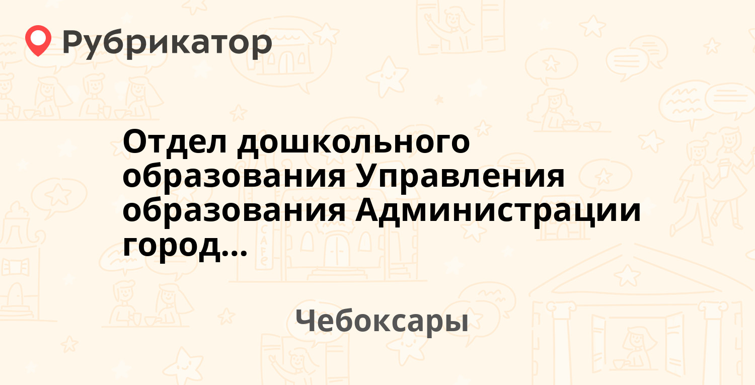 Отдел дошкольного образования Управления образования Администрации города  Чебоксары — Московский проспект 8, Чебоксары (2 отзыва, телефон и режим  работы) | Рубрикатор