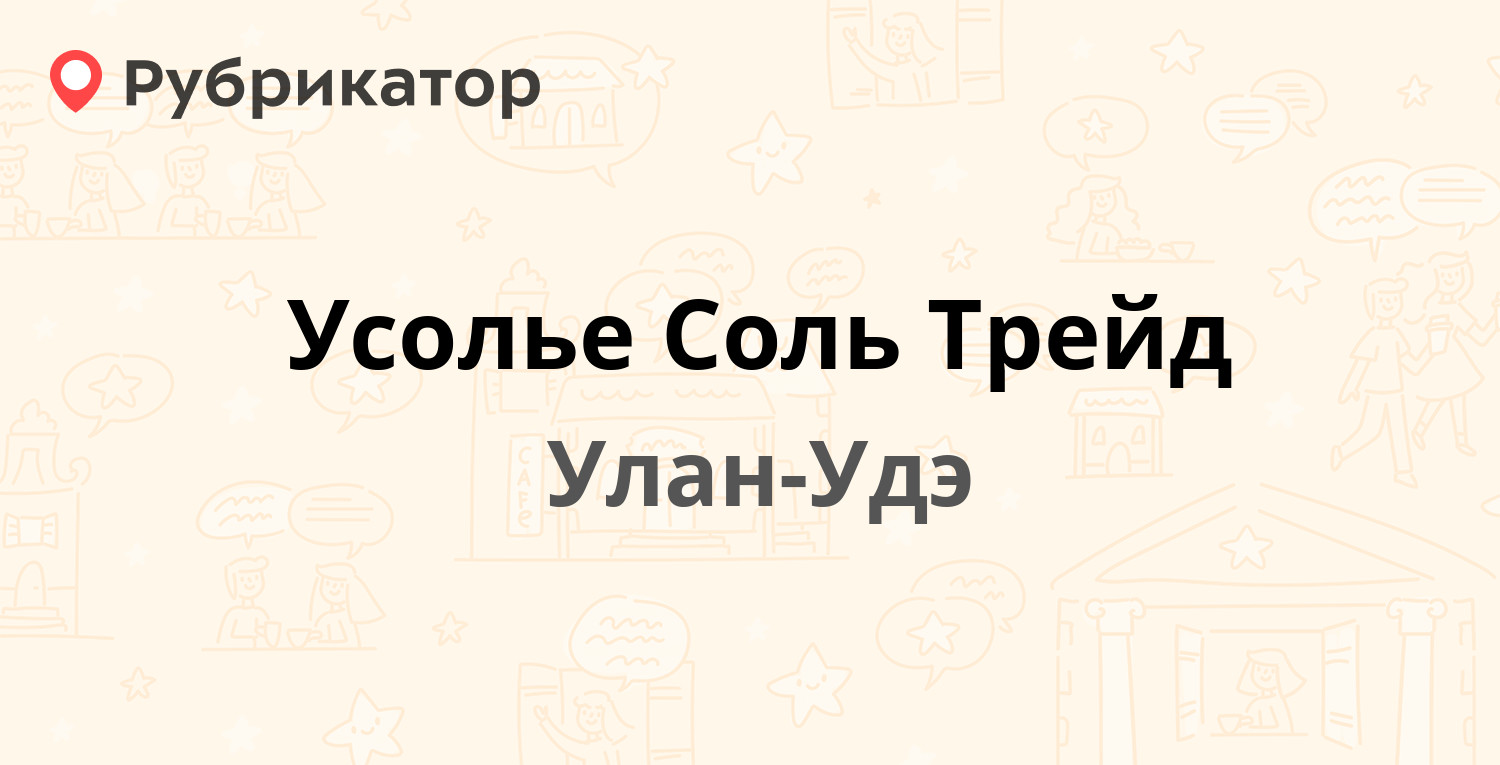 Усолье Соль Трейд — Крылова 2, Улан-Удэ (отзывы, телефон и режим работы) |  Рубрикатор