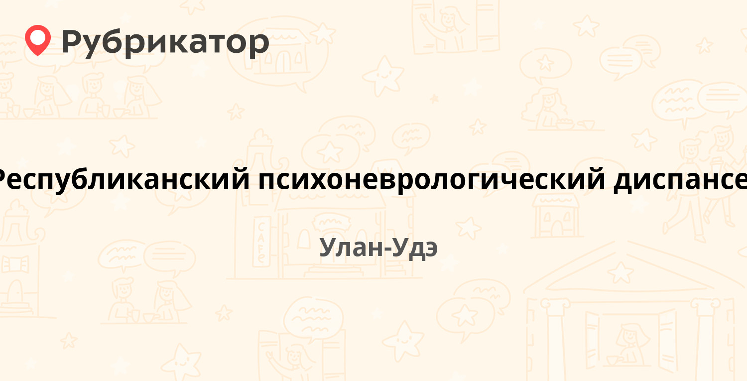 Республиканский психоневрологический диспансер — Кяхтинская 4, Улан-Удэ  (отзывы, телефон и режим работы) | Рубрикатор