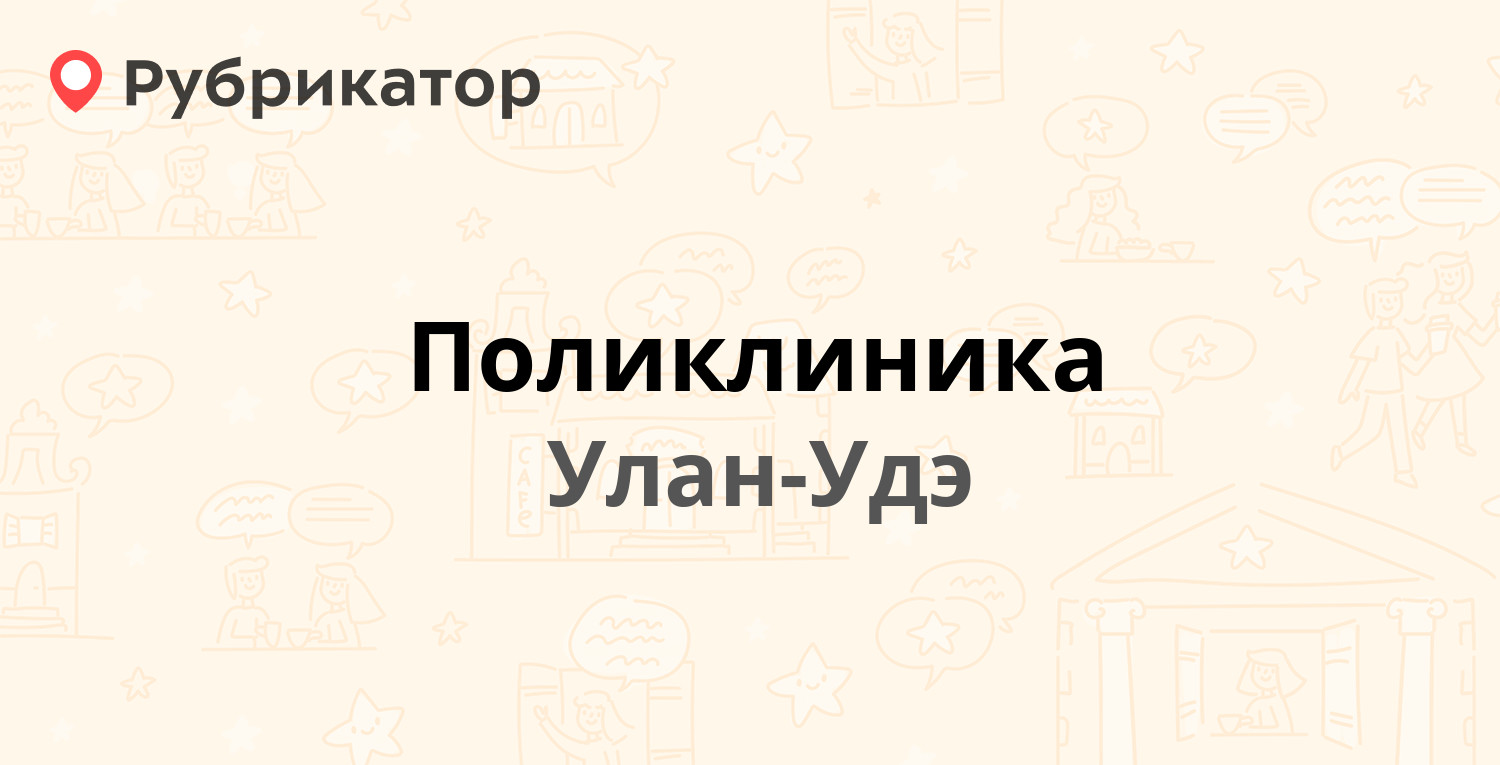 Поликлиника — Смолина 69, Улан-Удэ (1 отзыв, телефон и режим работы) |  Рубрикатор